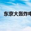 东京大轰炸电影有哪些（东京大轰炸电影）