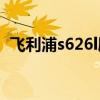 飞利浦s626l刷机包（飞利浦w626刷机包）