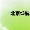 北京t3航站楼地铁（北京t3航站楼）