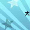 大成月神（成神月关）