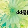 dd是什么意思?（dd是什么）