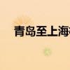 青岛至上海机票价格（青岛至上海机票）
