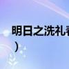 明日之洗礼春华有内置cd（明日之洗礼 春华）