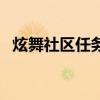 炫舞社区任务在哪里（炫舞et社区小助手）