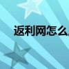 返利网怎么用才能返利（返利网怎么用）