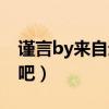 谨言by来自远方小说阅读（谨言by来自远方吧）