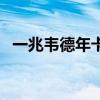 一兆韦德年卡价格（一兆韦德年卡多少钱）