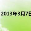 2013年3月7日是什么星座（2013年3月7日）