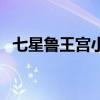 七星鲁王宫小哥跪拜的是谁（七星鲁王宫）