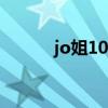 jo姐10000步（jo calderone）