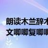 朗读木兰辞木兰辞古诗唧唧复唧唧（木兰词全文唧唧复唧唧）