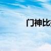 门神比拼的画（门神和毕加索）