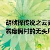 胡侦探传说之云雾度假村的无头尸在线玩(胡侦探传说之云雾度假村的无头尸) 胡侦探传说之云雾度假村的无头尸在线玩(胡侦探传说之云雾度假村的无头尸)