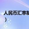 人民币汇率制度的发展历程（人民币汇率制度）