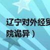 辽宁对外经贸学院诡异传说（辽宁对外经贸学院诡异）
