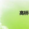 高桥和希豪宅（高桥和希）