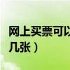 网上买票可以一次买两张吗（网上订票可以订几张）