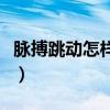 脉搏跳动怎样说明怀孕了（脉搏怎么跳是怀孕）
