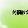 简禛散文（简贞散文集摘抄赏析）