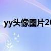 yy头像图片2021最火爆（yy头像制作网站）