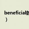 beneficial的用法和例句（beneficial的用法）
