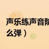声乐练声音阶怎么弹钢琴谱（声乐练声音阶怎么弹）
