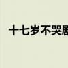 十七岁不哭剧情简介（十七岁不哭演员表）