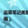盗墓笔记美版漫画在线观看（盗墓笔记美版漫画）