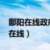 鄱阳在线政府公告进城2022报考人数（鄱阳在线）