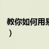 教你如何用易经算卦_超准!（怎样用易经算命）