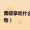 胃痉挛吃什么食物可以缓解（胃痉挛吃什么食物）