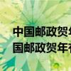中国邮政贺年有奖明信片获奖纪念1998（中国邮政贺年有奖）