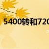 5400转和7200转区别(5400转和7200转) 5400转和7200转区别(5400转和7200转)