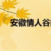 安徽情人谷门票多少钱(新安江情人谷) 安徽情人谷门票多少钱(新安江情人谷)