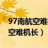 97南航空难机长副机长活下来了吗（97南航空难机长）