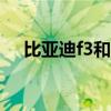 比亚迪f3和f3r哪个好（比亚迪f3和f3r）