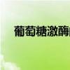 葡萄糖激酶的作用是什么（葡萄糖激酶）