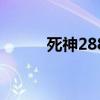 死神288集在线观看（死神286）