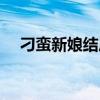 刁蛮新娘结局各人物（刁蛮新娘大结局）