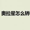 奥拉星怎么转移账号财产（奥拉星怎么盗号）