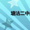 塘沽二中是重点高中吗（塘沽二中）
