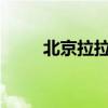 北京拉拉群70qq（北京拉拉群号）