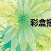 彩盒报价单表格（彩盒报价）
