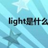 light是什么意思（knoll light faorcty）