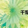 千军破单机（qq千军破）