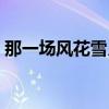 那一场风花雪月的事小说（那一场风花雪月）