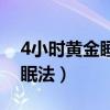 4小时黄金睡眠法对身体有害（4小时黄金睡眠法）