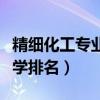 精细化工专业考研大学排名（精细化工专业大学排名）