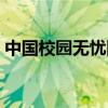 中国校园无忧网客服电话（中国校园无忧网）