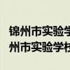 锦州市实验学校德胜校区是小学还是中学（锦州市实验学校）